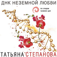 ДНК неземной любви - Татьяна Степанова