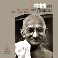 Gandhiji Ani Tyanche Tikakar - Suresh Dwadashiwar