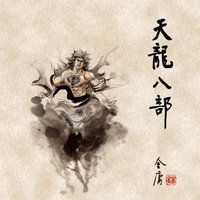 天龙八部 (三) - 金庸, 王殷康