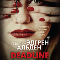 Deadline - Ребекка Альден