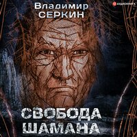 Свобода шамана - Владимир Серкин