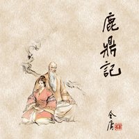 鹿鼎记 (二) - 金庸, 王松龄