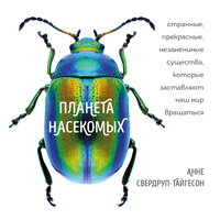 Планета насекомых: странные, прекрасные, незаменимые существа, которые заставляют наш мир вращаться - Анне Свердруп-Тайгесон