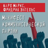 Манифест коммунистической партии - Карл Маркс, Фридрих Энгельс