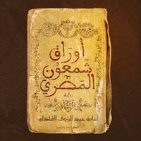 أوراق شمعون المصري الموسم الثالث - أسامة عبد الرءوف الشاذلي