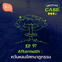 Aftermath ควันหลงโศกนาฏกรรม | Untitled Case EP97