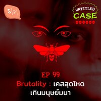 Brutality เคสสุดโหดเกินมนุษย์สุดมนา | Untitled Case EP99 - ยชญ์ บรรพพงศ์, ธัญวัฒน์ อิพภูดม