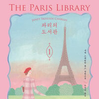 파리의 도서관 1 - 자넷 스케슬린 찰스