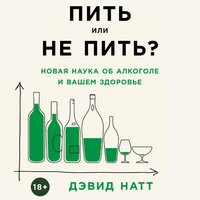 Пить или не пить? Новая наука об алкоголе и вашем здоровье - Дэвид Натт