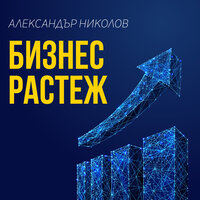 Бизнес растеж - Александър Николов