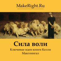 Ключевые идеи книги: «Сила воли» Келли Макгонигал - Константин Мэйкрайт