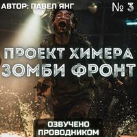 Проект химера код 15