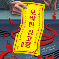 오싹한 경고장 - 정명섭, 김선민, 문화류씨, 김동식