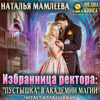 Избранница ректора: "Пустышка" в академии магии" - Наталья Мамлеева