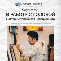 Ключевые идеи книги: В работу с головой. Паттерны успеха от IT-специалиста (Кэл Ньюпорт) - Smart Reading