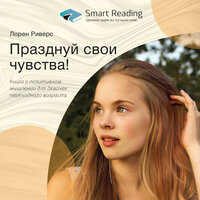 Ключевые идеи книги: Празднуй свои чувства! Книга о позитивном мышлении для девочек переходного возраста (Лорен Риверс) - Smart Reading