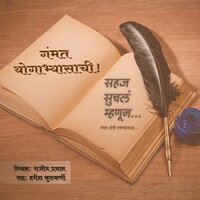 E02 Gammat Yogabhyasachi! - Rajeev Pradhan