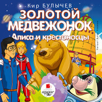 Золотой медвежонок. Алиса и крестоносцы - Кир Булычёв