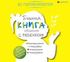 Большая книга общения с ребенком - Юлия Гиппенрейтер