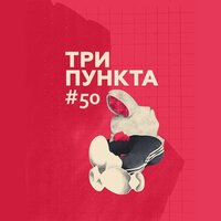 (18+) Эмпатия и эзотерика, восприятие себя, секс без обязательств - Гоша Голышев, Саша Гавриков
