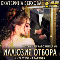Иллюзия отбора - Екатерина Верхова