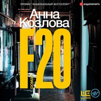 F20 - Анна Козлова