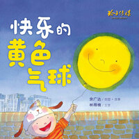 快乐的黄色气球: 余广达绘本 - 余广达 Patrick Yee, 余广达