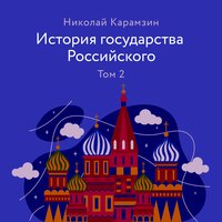 История государства Российского. Том 2 - Николай Карамзин