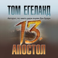 Тринадесетият апостол - Том Егеланд