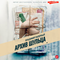 Архив Шульца - Владимир Паперный