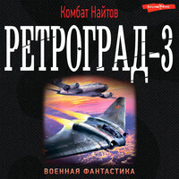 Ретроград-3 - Комбат Найтов