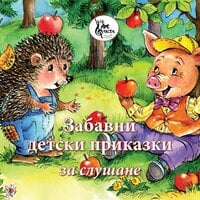 Забавни детски приказки за слушане: Част 1 - Владимир Наумов