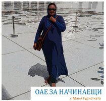ОАЕ за начинаещи с Маня Туристката - Симана Марковска