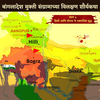 Bhag 5 - Hilli Aani Bogra Che Raktranjit Yudha