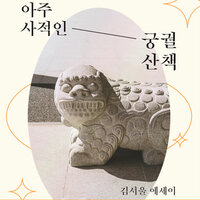 아주 사적인 궁궐 산책: K-궁궐을 여행하는 히치하이커를 위한 안내서 - 김서울