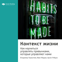 Ключевые идеи книги: Контекст жизни. Как научиться управлять привычками, которые управляют нами (Владимир Герасичев, Иван Маурах, Арсен Рябуха) - Smart Reading
