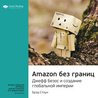 Ключевые идеи книги: Amazon без границ. Джефф Безос и создание глобальной империи (Брэд Стоун) - Smart Reading