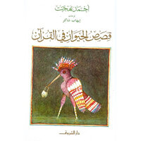 قصص الحيوان فى القرآن - أحمد بهجت