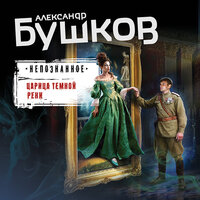 Царица темной реки - Александр Бушков