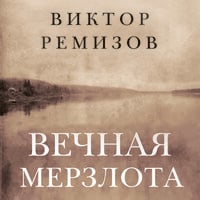 Вечная мерзлота - Виктор Ремизов