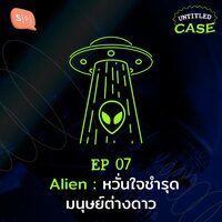 UC07 Alien: หวั่นใจชำรุด มนุษย์ต่างดาว - ยชญ์ บรรพพงศ์, ธัญวัฒน์ อิพภูดม