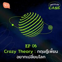 UC06 Crazy Theory: ทฤษฎีเพี้ยนอยากเปลี่ยนโลก - ยชญ์ บรรพพงศ์, ธัญวัฒน์ อิพภูดม