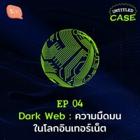 UC04 Dark Web : ความมืดมนในโลกอินเทอร์เน็ต - ยชญ์ บรรพพงศ์, ธัญวัฒน์ อิพภูดม