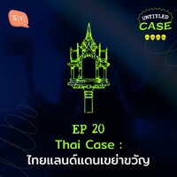 UC20 Thai Case: ไทยแลนด์แดนเขย่าขวัญ
