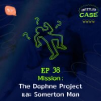 UC38 Mission: The Daphne Project และ Somerton Man - ยชญ์ บรรพพงศ์, ธัญวัฒน์ อิพภูดม