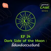 UC24 Dark Side of the Moon: ลี้ลับหลังดวงจันทร์ - ยชญ์ บรรพพงศ์, ธัญวัฒน์ อิพภูดม