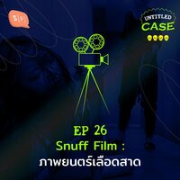 UC26 Snuff Film: ภาพยนตร์เลือดสาด - ยชญ์ บรรพพงศ์, ธัญวัฒน์ อิพภูดม