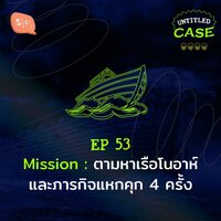 EP53 Mission: ตามหาเรือโนอาห์ และภารกิจแหกคุก 4 ครั้ง - ยชญ์ บรรพพงศ์, ธัญวัฒน์ อิพภูดม
