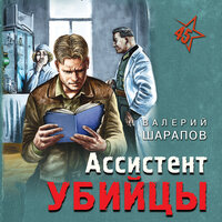Ассистент убийцы - Валерий Шарапов
