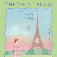 파리의 도서관 2 - 자넷 스케슬린 찰스